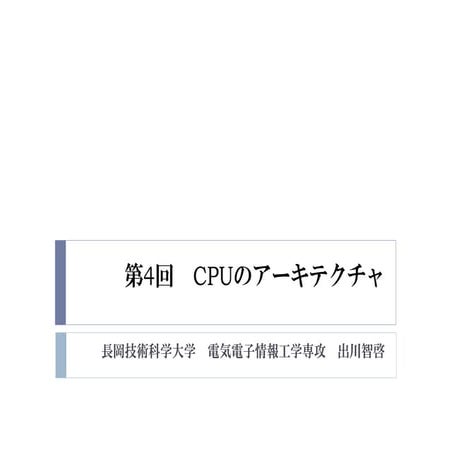 2015年度GPGPU実践基礎工学　第4回　CPUのアーキテクチャ