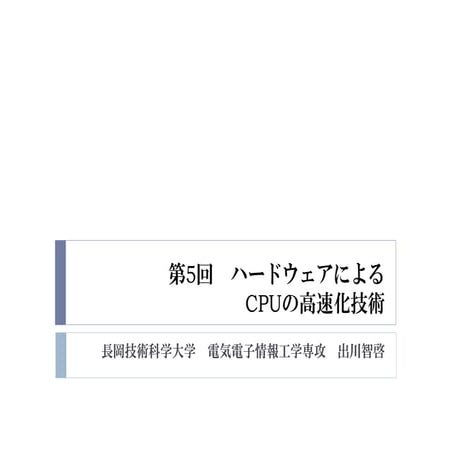2015年度GPGPU実践基礎工学　第5回　ハードウェアによるCPUの高速化技術