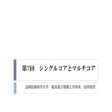2015年度GPGPU実践基礎工学　第7回　シングルコアとマルチコア