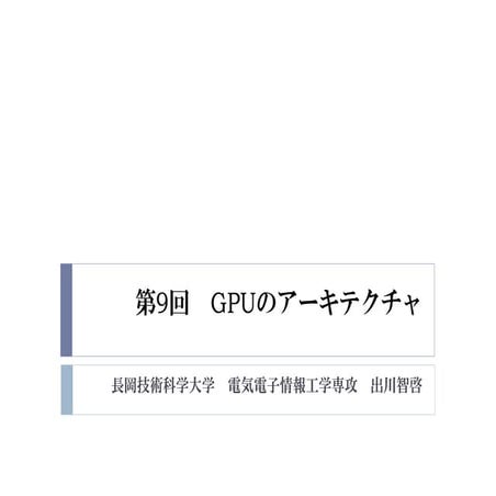 2015年度GPGPU実践基礎工学　第9回　GPUのアーキテクチャ