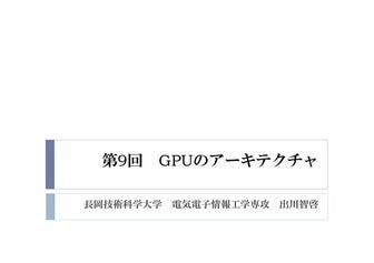 2015年度GPGPU実践基礎工学　第9回　GPUのアーキテクチャ