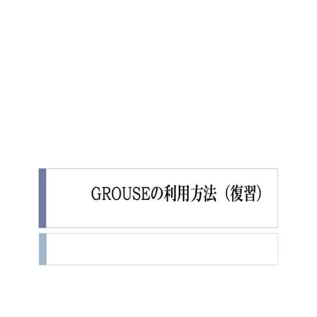 2015年度GPGPU実践基礎工学　第9回補足　GROUSEの利用方法
