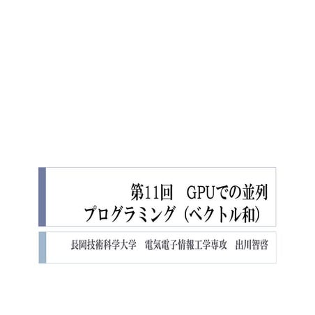 2015年度GPGPU実践基礎工学　第11回　GPUでの並列プログラミング（ベクトル和）
