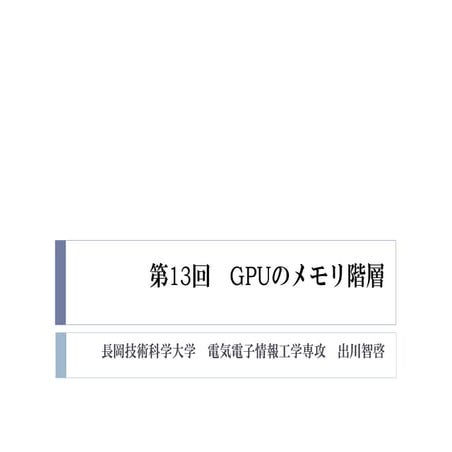 2015年度GPGPU実践基礎工学　第13回　GPUのメモリ階層