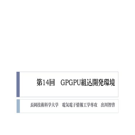 2015年度GPGPU実践基礎工学　第14回　GPGPU組込開発環境