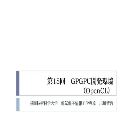 2015年度GPGPU実践基礎工学　第15回　GPGPU開発環境（OpenCL）