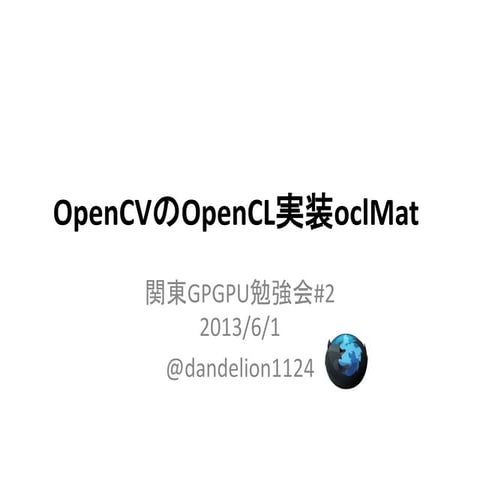 【関東GPGPU勉強会#2】OpenCVのOpenCL実装oclMat