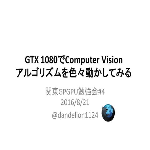 【関東GPGPU勉強会#4】GTX 1080でComputer Visionアルゴリズムを色々動かしてみる