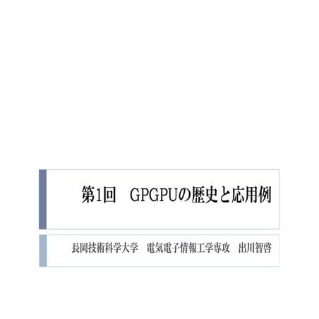 2015年度GPGPU実践プログラミング　第1回　GPGPUの歴史と応用例