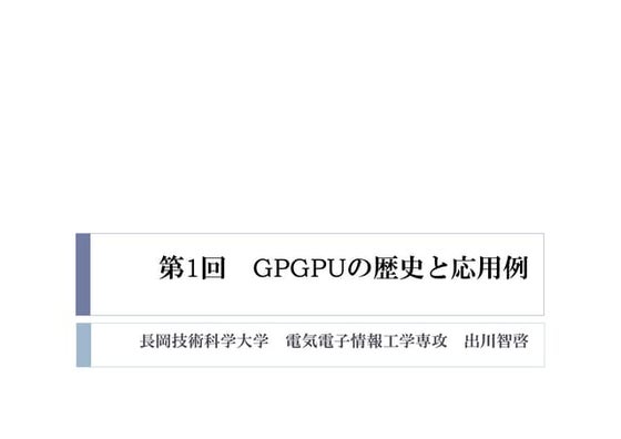 2015年度GPGPU実践プログラミング　第1回　GPGPUの歴史と応用例