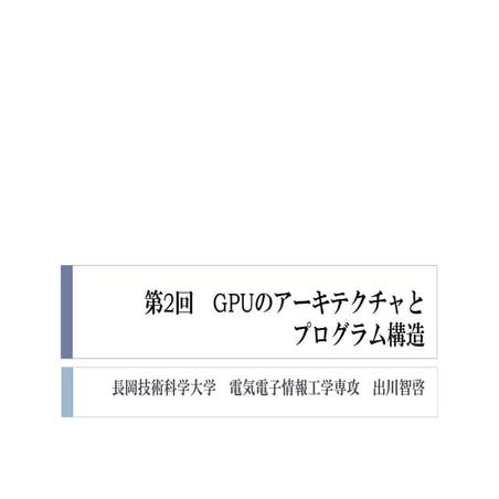 2015年度GPGPU実践プログラミング　第2回　GPUのアーキテクチャとプログラム構造