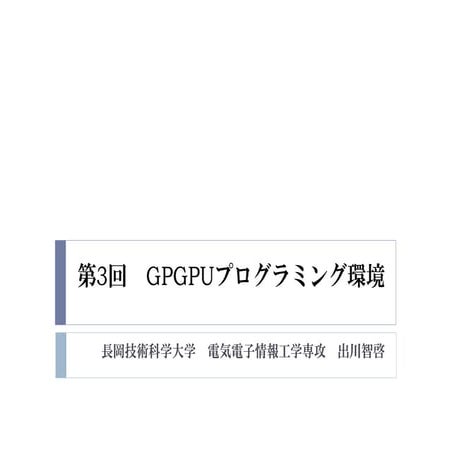 2015年度GPGPU実践プログラミング　第3回　GPGPUプログラミング環境