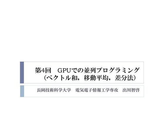 2015年度GPGPU実践プログラミング　第4回　GPUでの並列プログラミング（ベクトル和，移動平均，差分法）