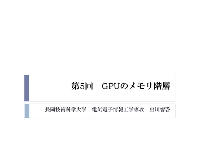2015年度GPGPU実践プログラミング　第5回　GPUのメモリ階層