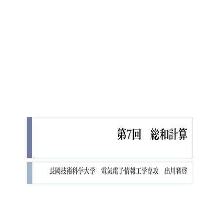 2015年度GPGPU実践プログラミング　第7回　総和計算