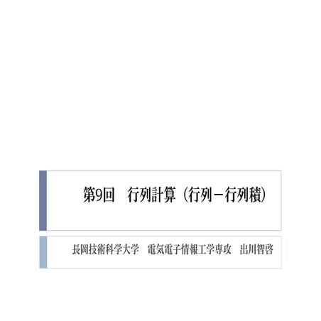 2015年度GPGPU実践プログラミング　第9回　行列計算（行列－行列積）