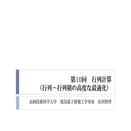 2015年度GPGPU実践プログラミング　第10回　行列計算（行列－行列積の高度な最適化）