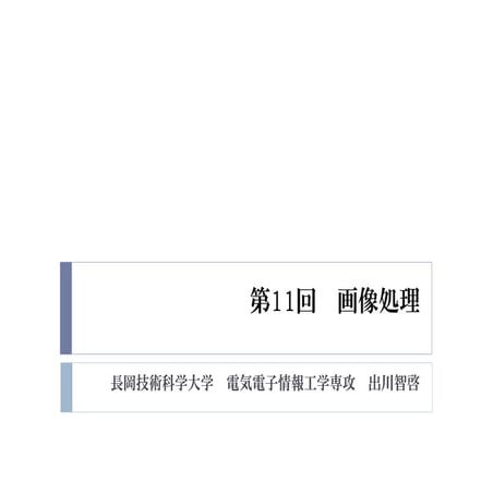 2015年度GPGPU実践プログラミング　第11回　画像処理