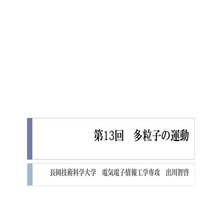 2015年度GPGPU実践プログラミング　第13回　多粒子の運動