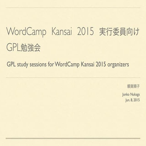 WordCamp Kansai 2015 実行委員向け GPL勉強会 | GPL study sessions for WordCamp Kansai 2...