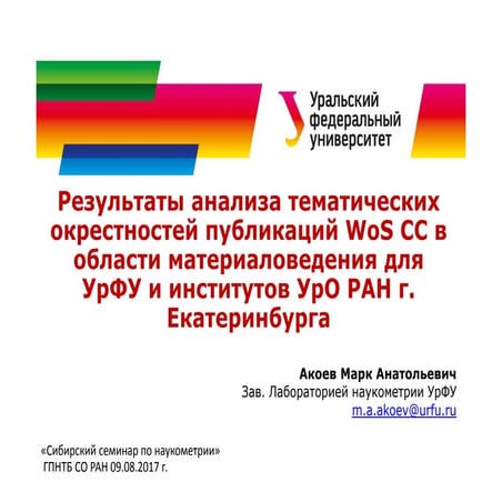 Результаты анализа тематических окрестностей публикаций WoS CC в области мате...