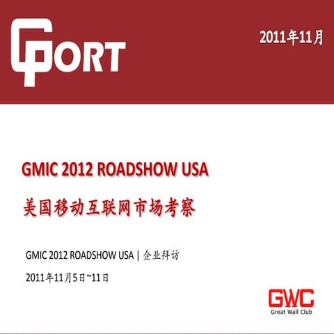 Gport GMIC Roadshow USA Report -CN