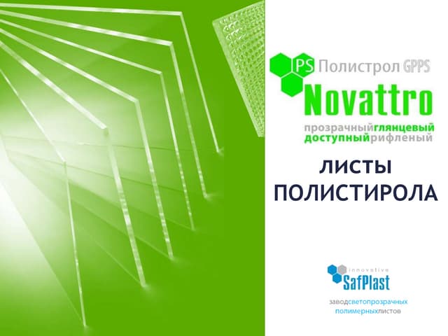 полистирол Gpps novattro 