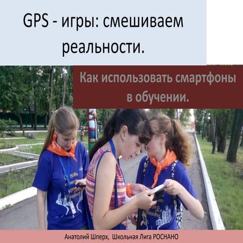 Gps игры: как использовать смартфоны в обучении