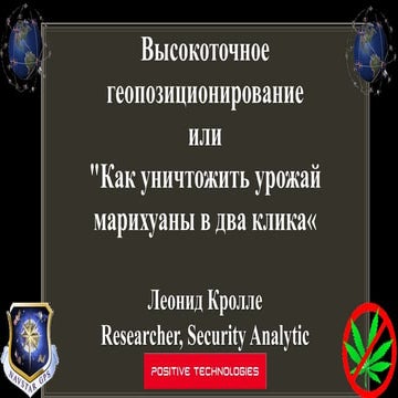 Высокоточное геопозиционирование или "Как уничтожить урожай марихуаны в два к...