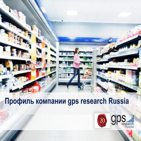 Исследования отношения покупателей и прогнозирование продаж // GPS Research Russia
