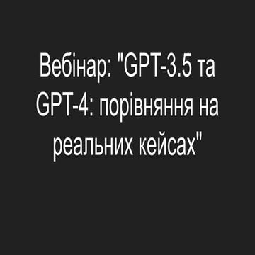 GPT-3.5 та GPT-4_ порівняння на реальних кейсах (1).pdf