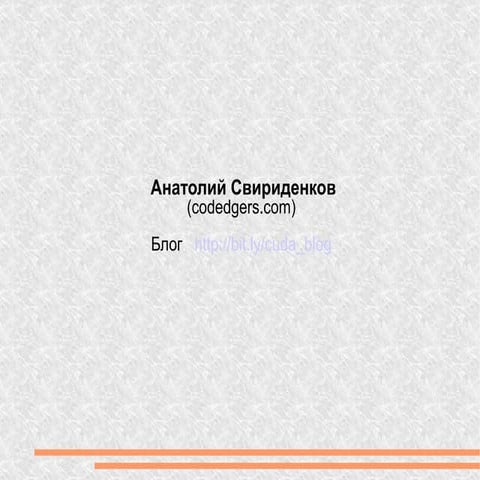 введение в Gpu