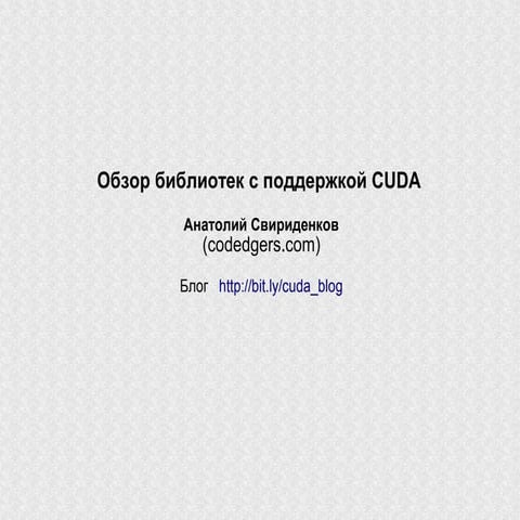 библиотеки с поддержкой Gpu