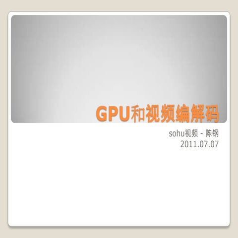 GPU和视频编解码