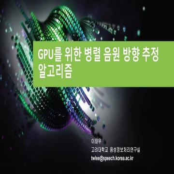 GPU를 위한 병렬 음원 방향 추정 알고리즘