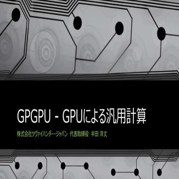 GPGPU - GPUによる汎用計算