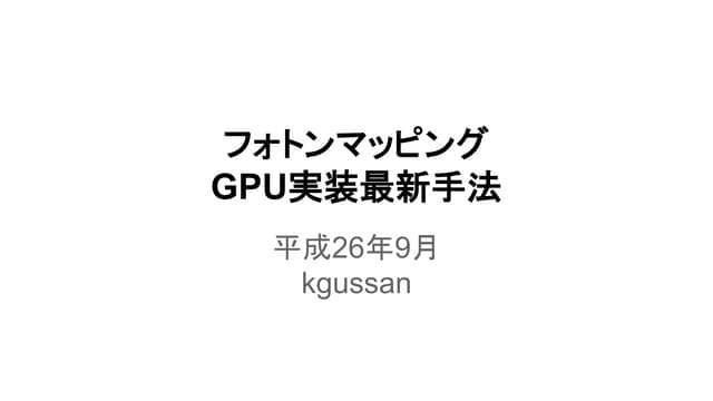 Gpuフォトンマッピング手法 h26-09-kgussan-第2回レイ...