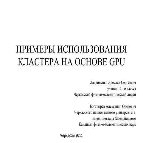 "Лавриненко Ярослав" HPC GPU CUDA