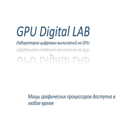 GPUDigitalLab