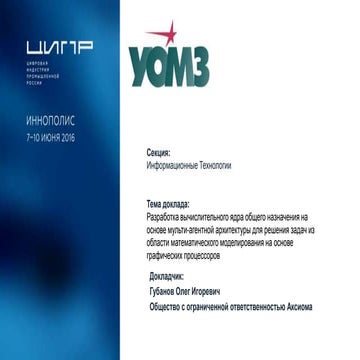 подготовленная презентация проекта Gpu digital lab от компании аксиома для ко...