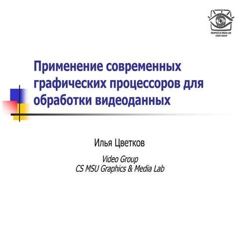 Применение современных графических процессоров для обработки видео