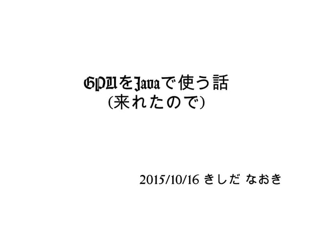 GPUをJavaで使う話(Java Casual Talks #1)