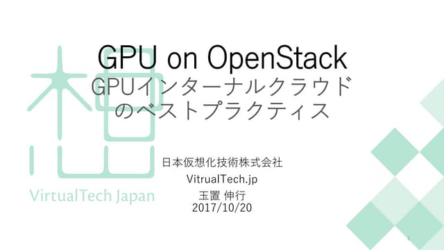 GPU on OpenStack 〜GPUインターナルクラウドのベストプラクティス
