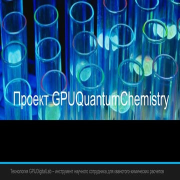 проект Gpu quantum chemistry
