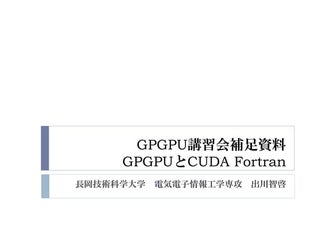GPGPU Seminar (GPGPU and CUDA Fortran)