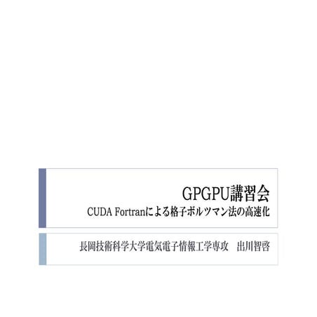 GPGPU Seminar (Accelerataion of Lattice Boltzmann Method using CUDA Fortran)