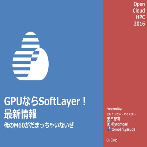 GPUならSoftLayer！の最新情報：俺のM60がだまっちゃいないぜ配布版