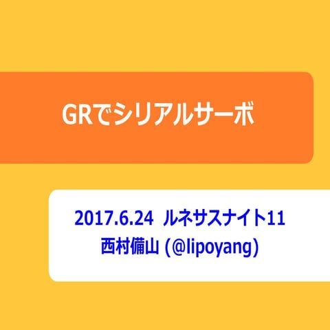 GRでシリアルサーボ