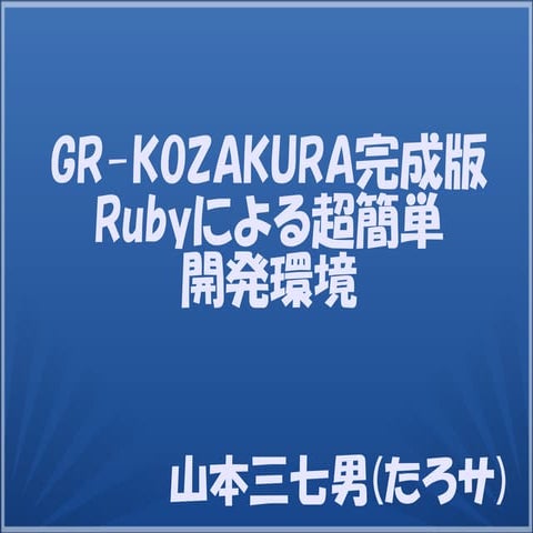 GR-KOZAKURA完成版Rubyによる超簡単開発環境