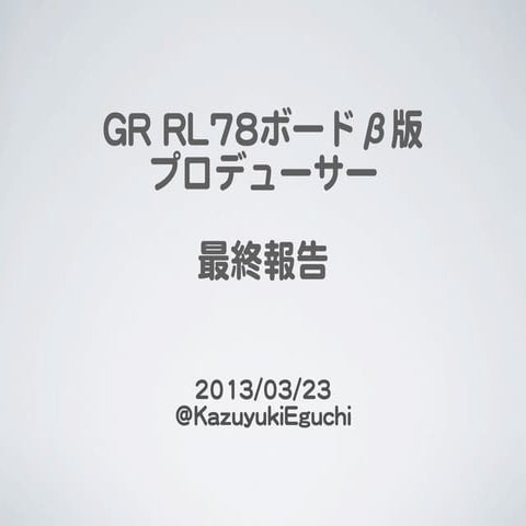 Gr kurumi最終報告